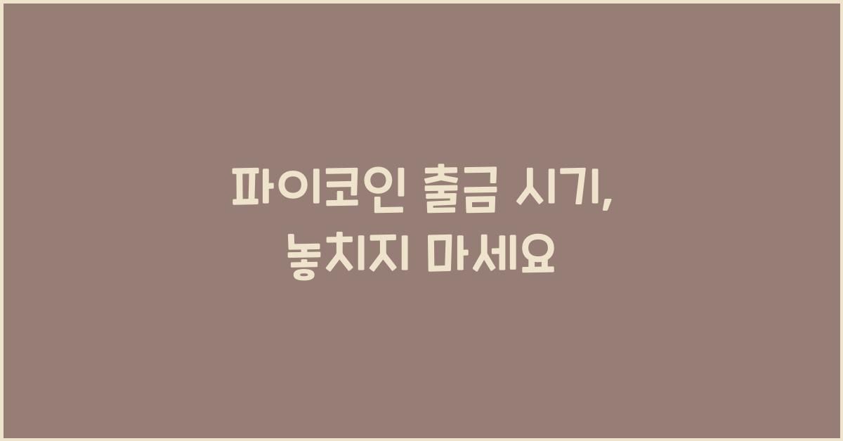 파이코인 출금 시기