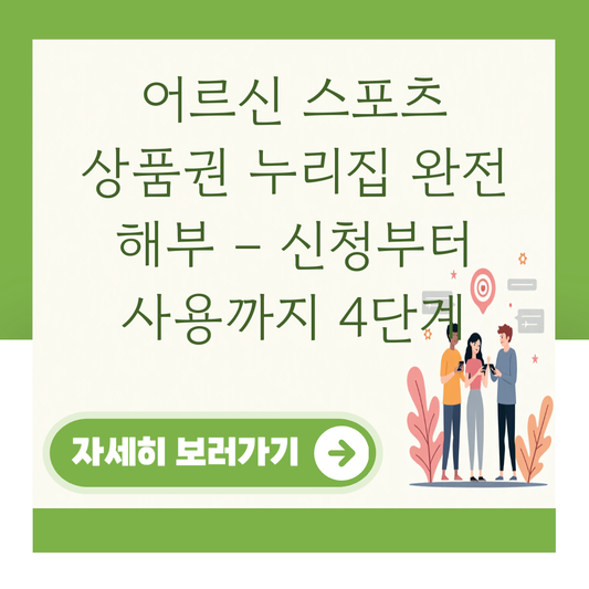 어르신 스포츠 상품권 누리집 완전 해부 – 신청부터 사용까지 4단계 대표 이미지