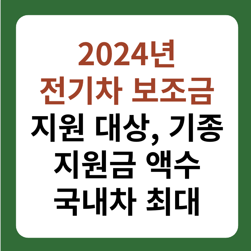 2024년 전기차 보조금 지원 대상, 기종 대표 이미지