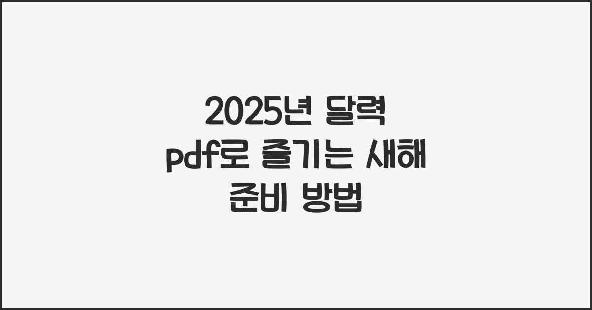 2025년 달력 pdf