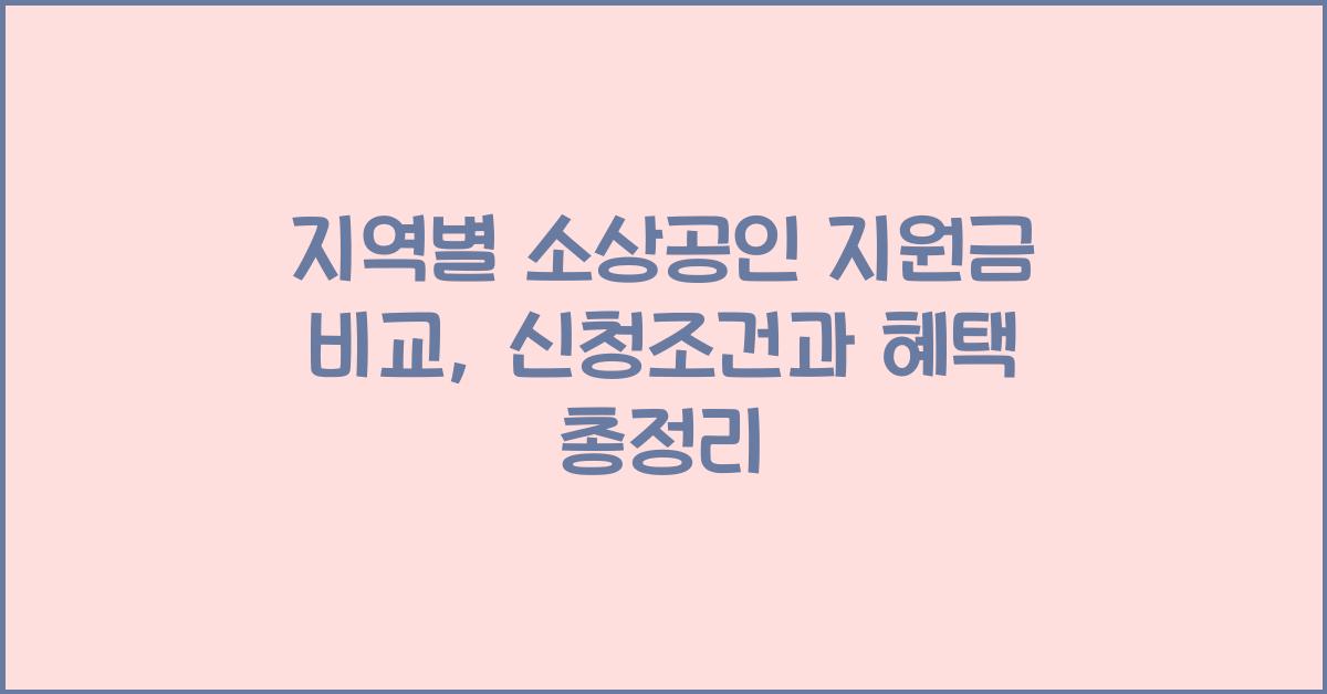 지역별 소상공인 지원금 비교