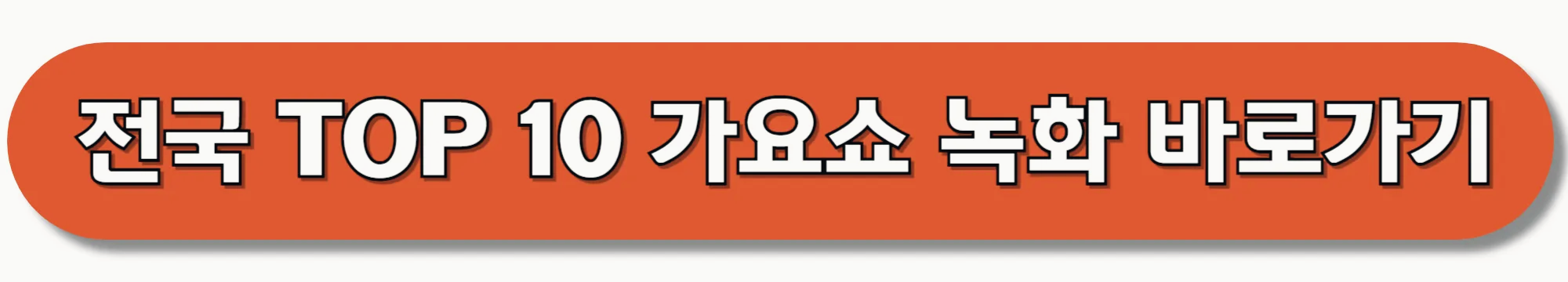 전국-TOP-10-가요쇼-녹화-바로가기