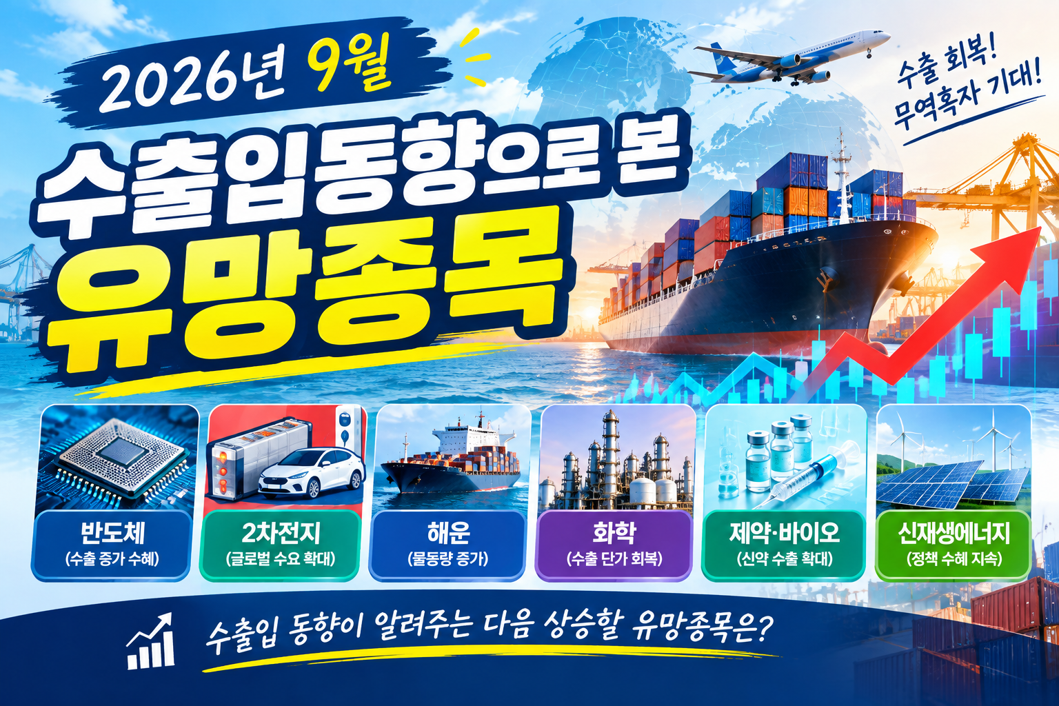 2026년 9월 수출입동향으로 본 유망종목