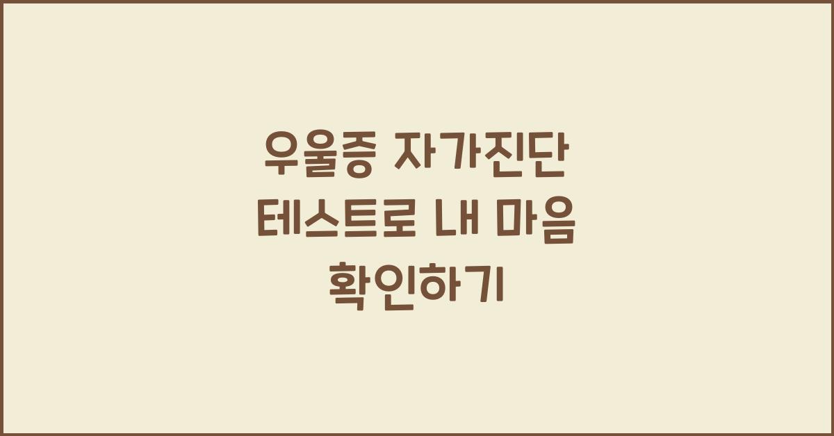 우울증 자가진단 테스트