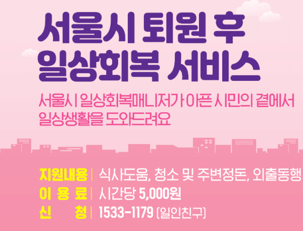 서울시-퇴원-후-일상회복-서비스-안내