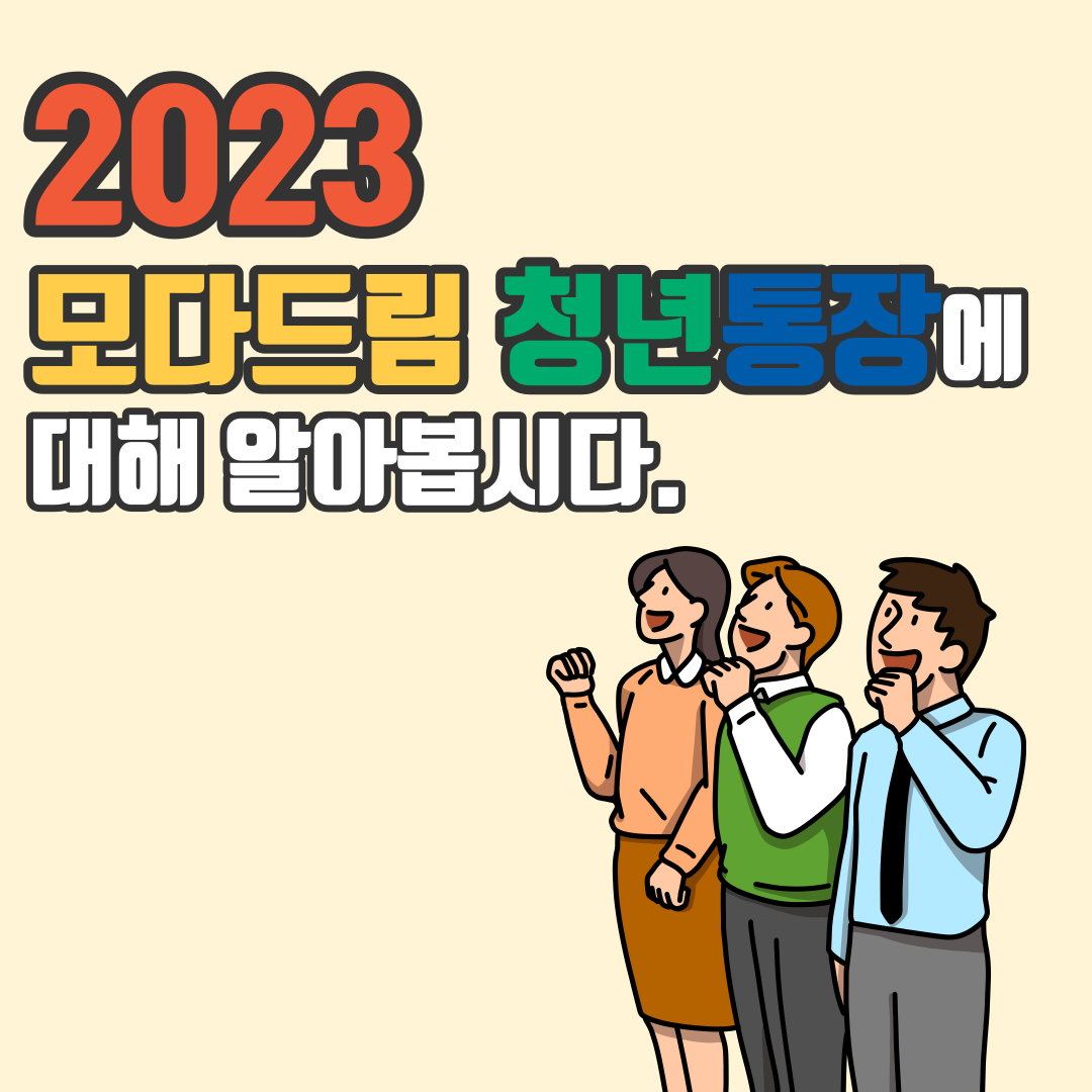 2023 모다드림 청년통장