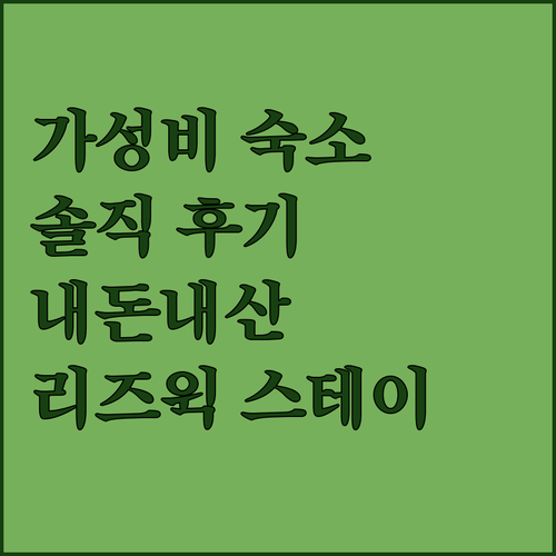 리즈윅 스테이 앳 7, 가성비는 최고..
