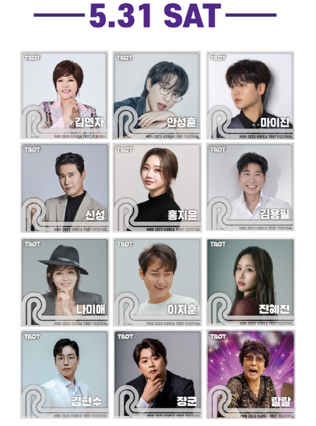 MBN 2025 코리아 트롯 페스티벌 라인업