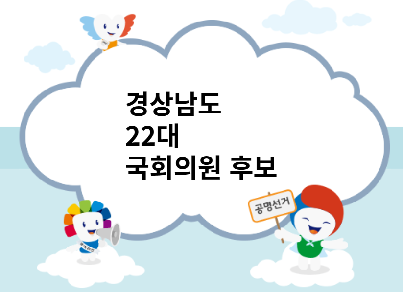 경상남도22대국회의원후보