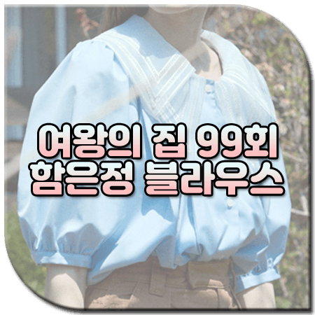 여왕의 집 99회 함은정 블라우스