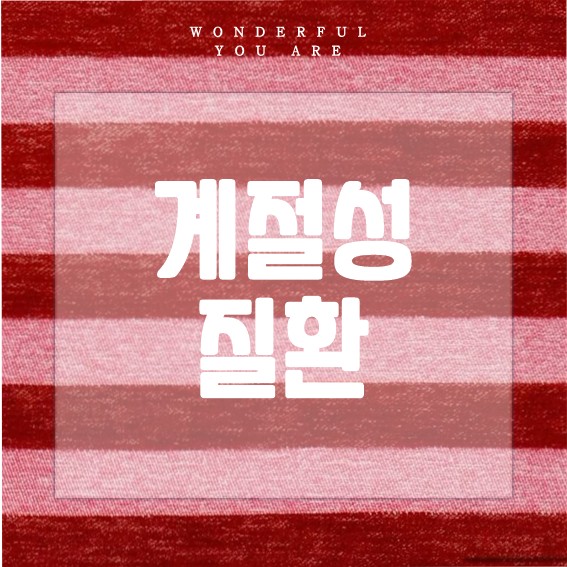 계절성 질환 완전 정복: 건강한 계절 보내기