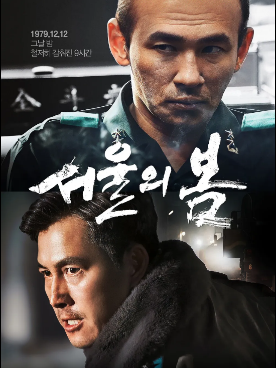 영화 서울의 봄 포스터