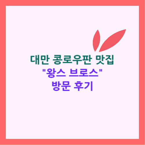 왕스 브로스