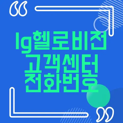 lg헬로비전 고객센터 전화번호