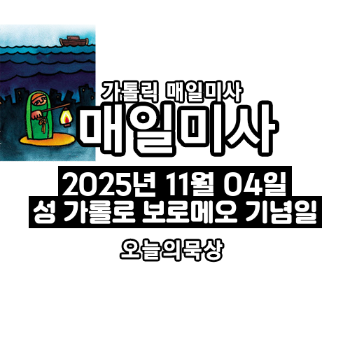 2025년 11월 4일 매일미사 성 가롤로 보로메오 기념일 오늘의 묵상