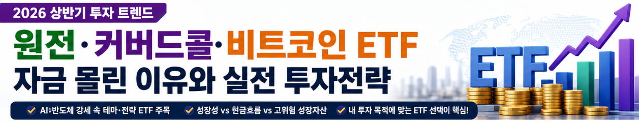 원전·커버드콜·비트코인 ETF 뜬 이유는? 2026년 상반기 자금 몰린 ETF와 실전 투자전략