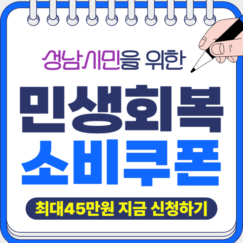 민생회복 소비쿠폰 성남시 신청방법 총정리 - 1차 최대 45만원 받기!