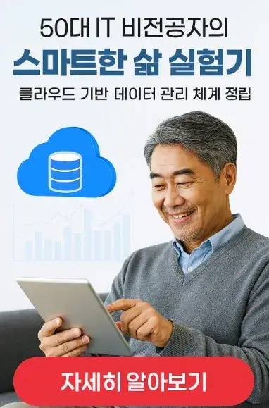50대 IT 비전공자의 스마트한 삶 실험기: 클라우드 기반 데이터 관리 체계 정립
