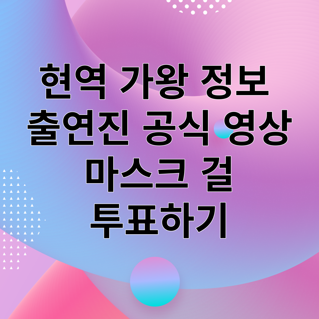현역 가왕 정보 출연진 공식 영상 마스크 걸 투표하기 썸네일