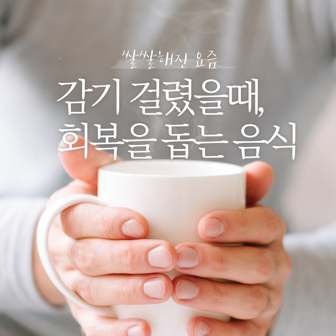 감기 걸렸을 때 피해야 할 음식과 건강 회복을 돕는 음식