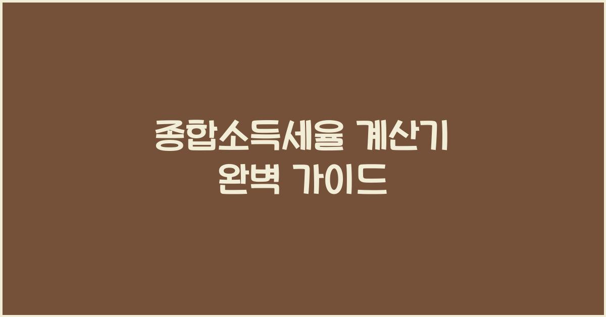 종합소득세율 계산기