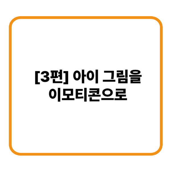아이 그림을 이모티콘으로 수익회