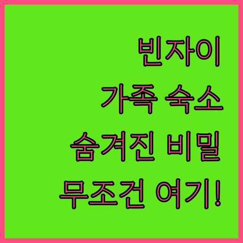 아이와 함께라면 무조건 여기라는 빈자..