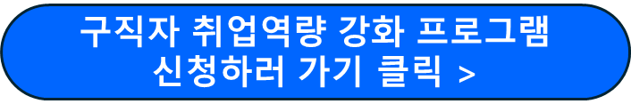 구직자 취업역량강화프로그램