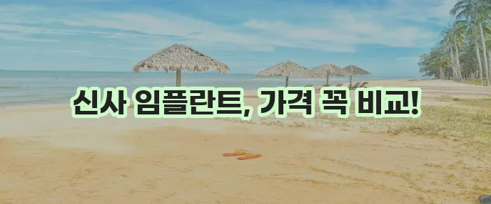 최고 임플란트 치과 찾기 신사동 임플란트 가격은 필수 확인하세요!