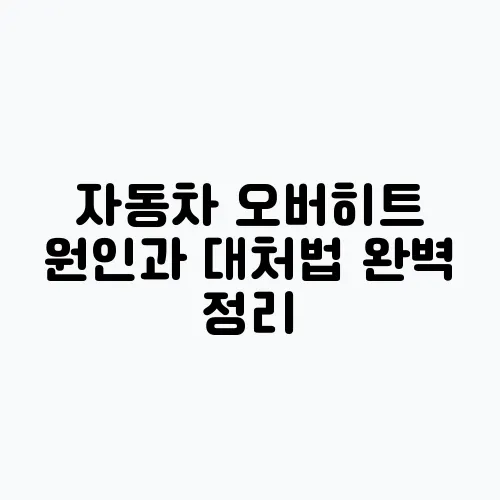 자동차 오버히트 원인과 대처법 완벽 정리