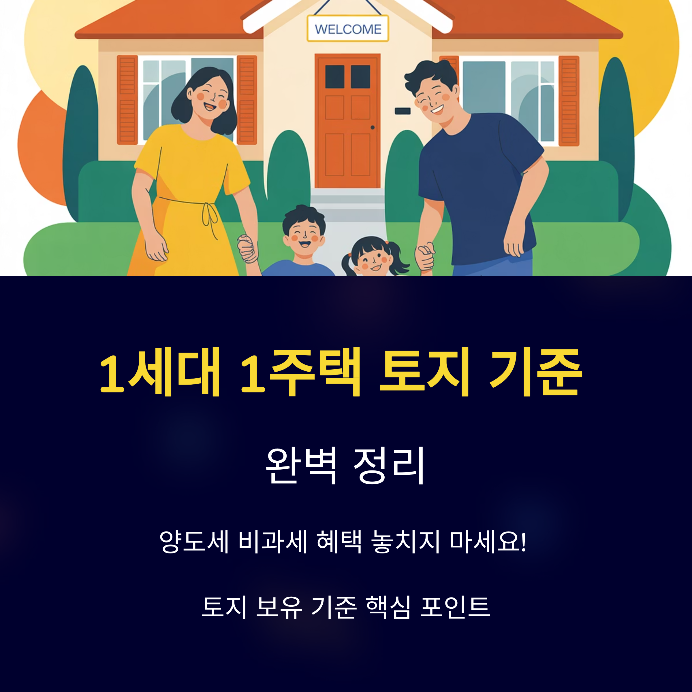 1세대 1주택 토지 보유 기준