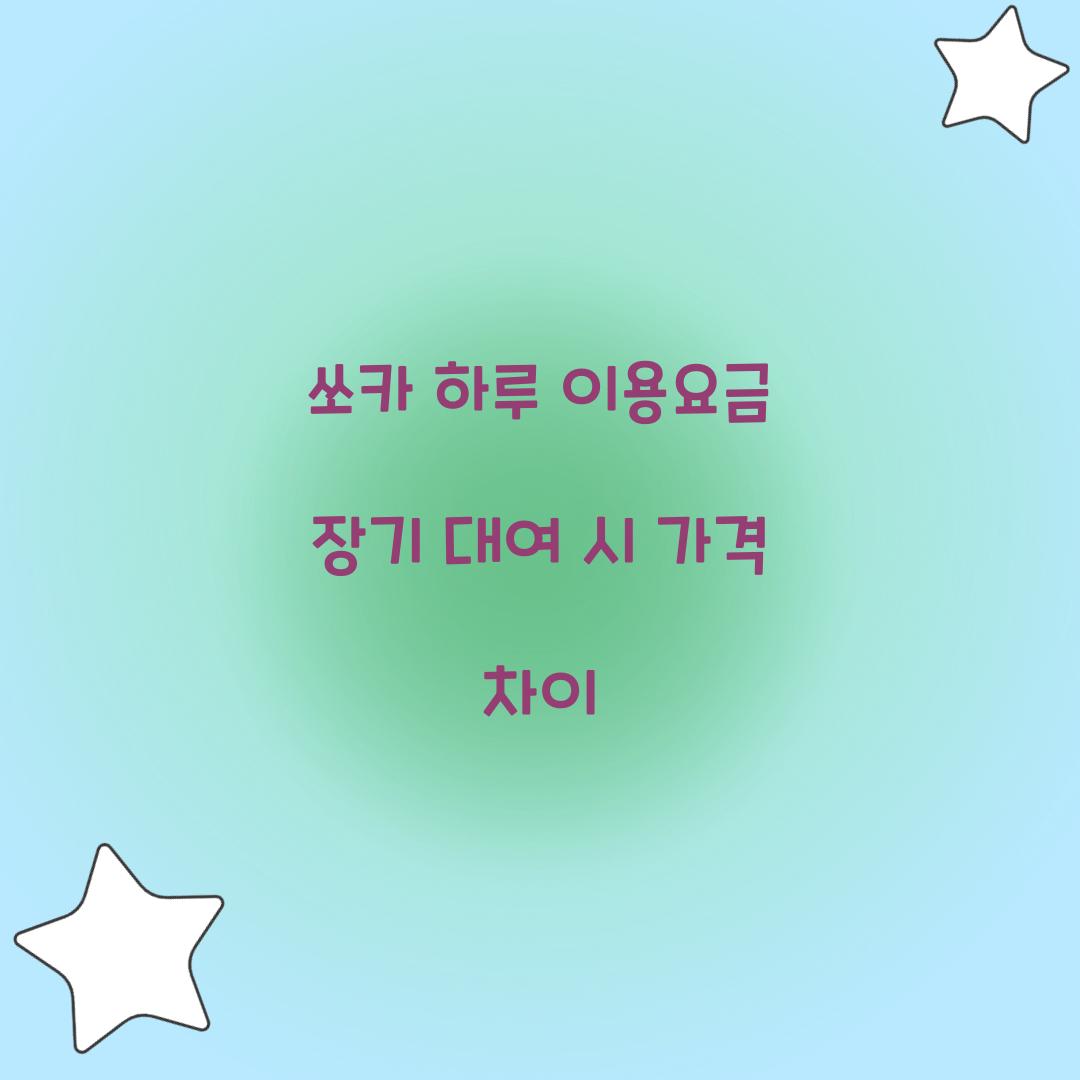 쏘카 하루 이용요금 장기 대여 시 가격 차이  
