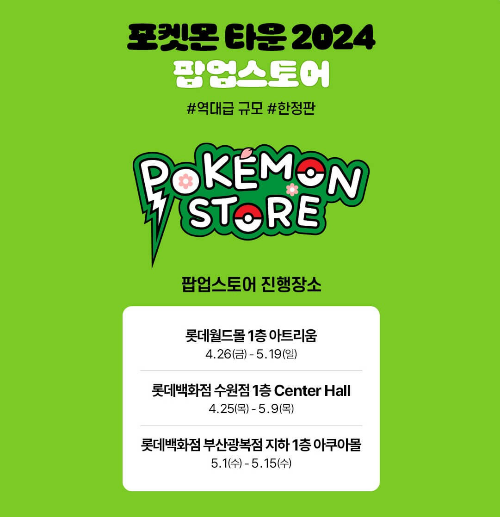 포켓몬 2024 석촌호수 행사 / 팝업스토어 일정 안내