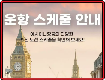 아시아나항공-한국-인천-출발-중국-광저우-야간비행