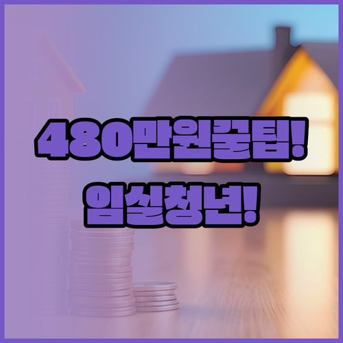 2026 임실군 청년월세 480만원 ..