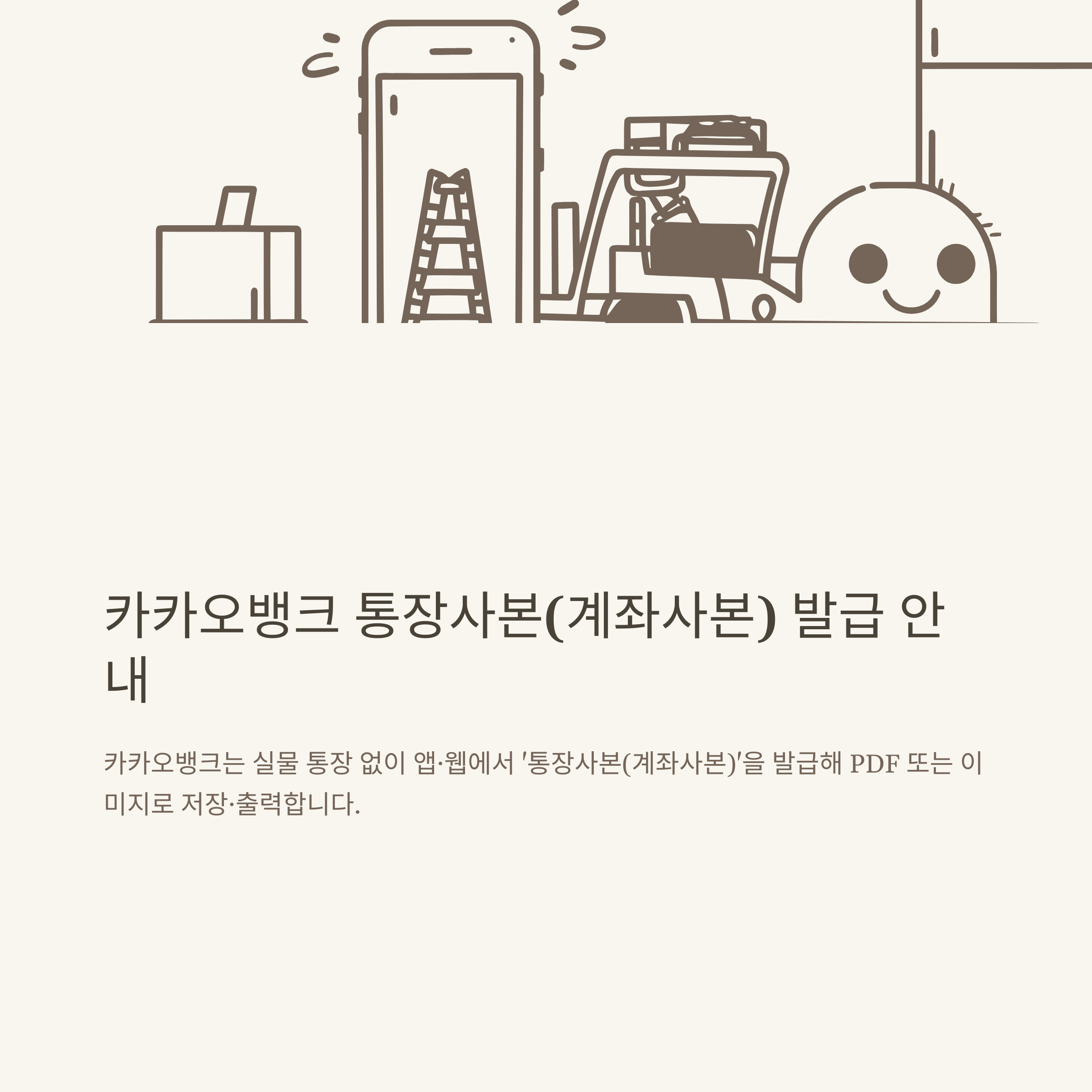 카카오뱅크 통장사본 출력 방법, 모바일&middot;PC 계좌사본 PDF 저장부터 출력 오류 해결까지 한 번에 안내