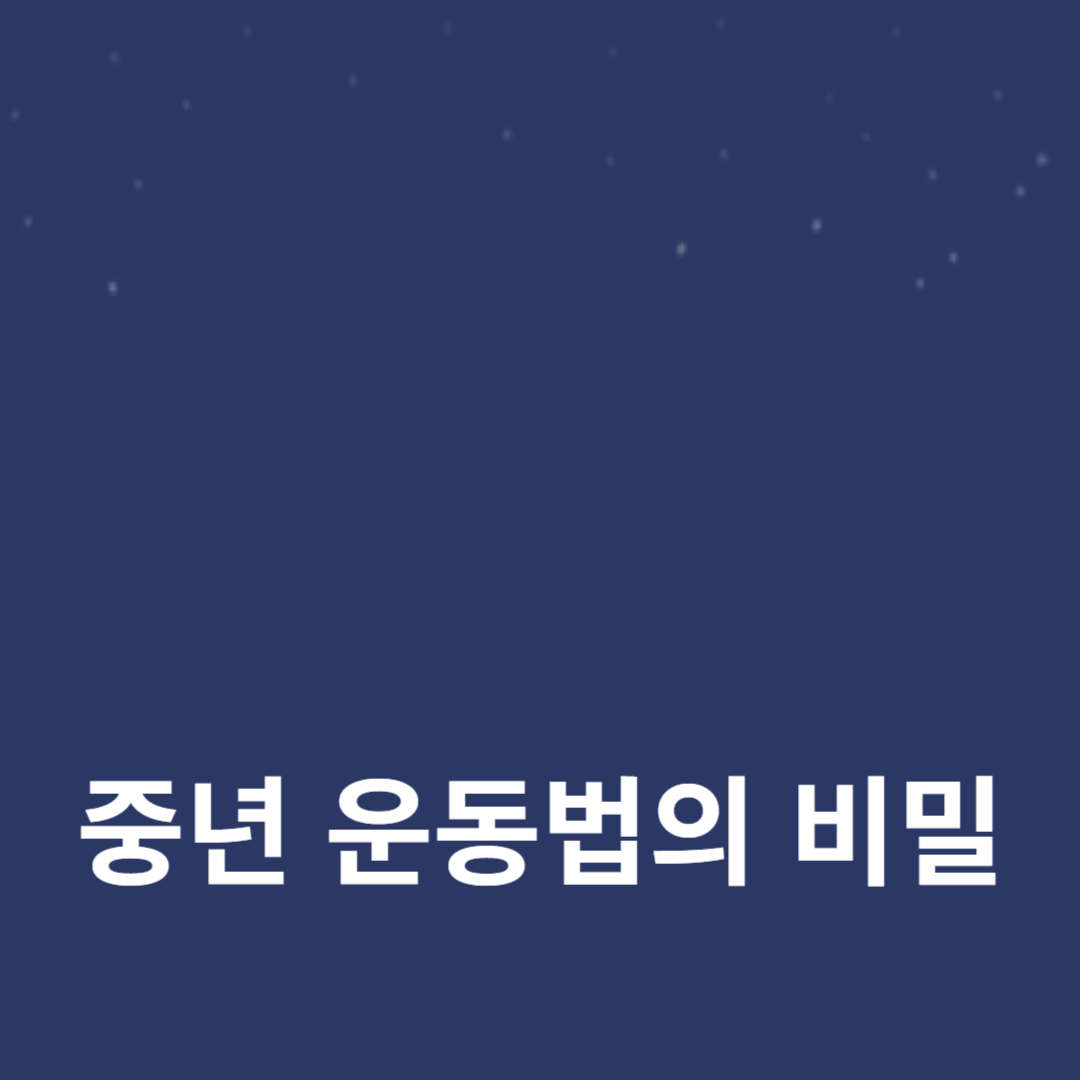 체력 관리 가이드: 40대 피트니스와 중년 운동법의 비밀