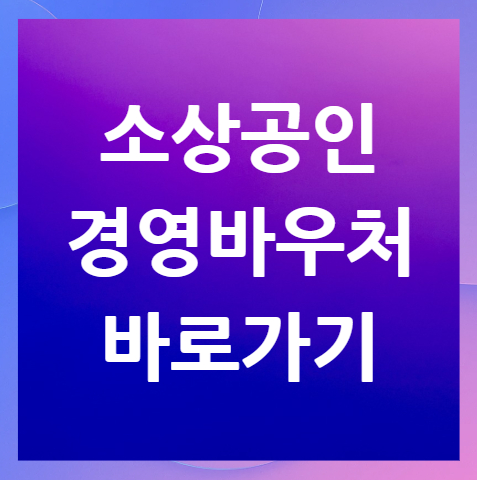 소상공인경영바우처-홈페이지-바로가기