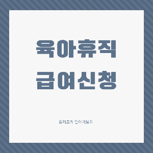 육아휴직 급여신청 썸네일