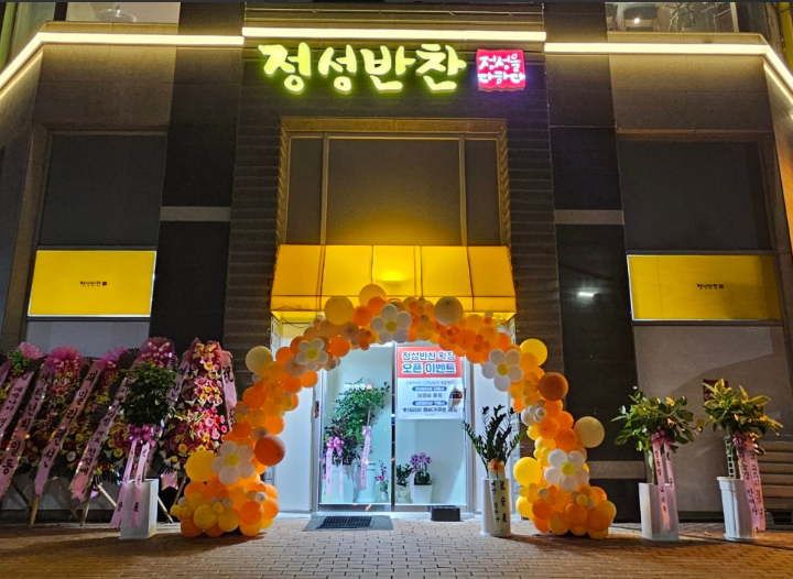 정성반찬 가게