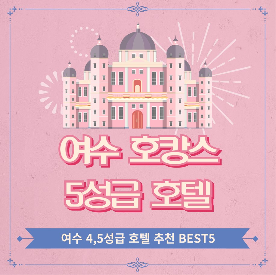 여수-고급-호텔-추천