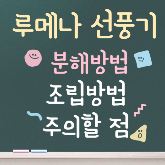 루메나 선풍기 분해방법 ❘ 조립방법