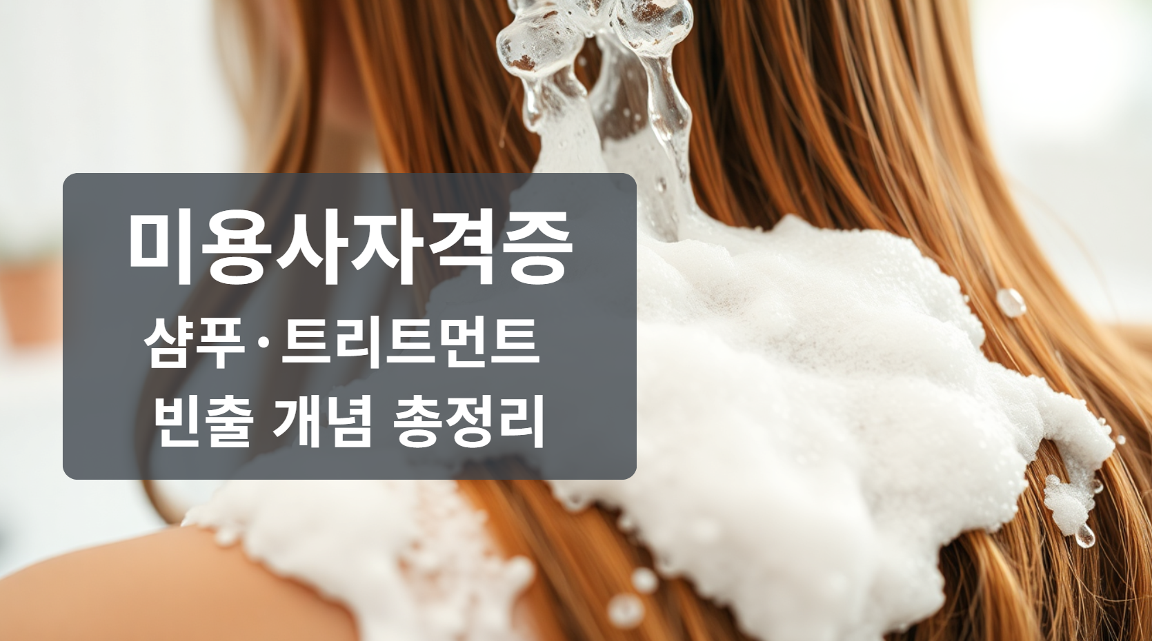 미용사 국가자격증 필기