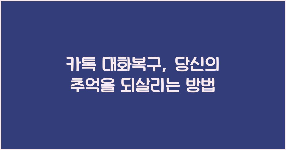카톡 대화복구