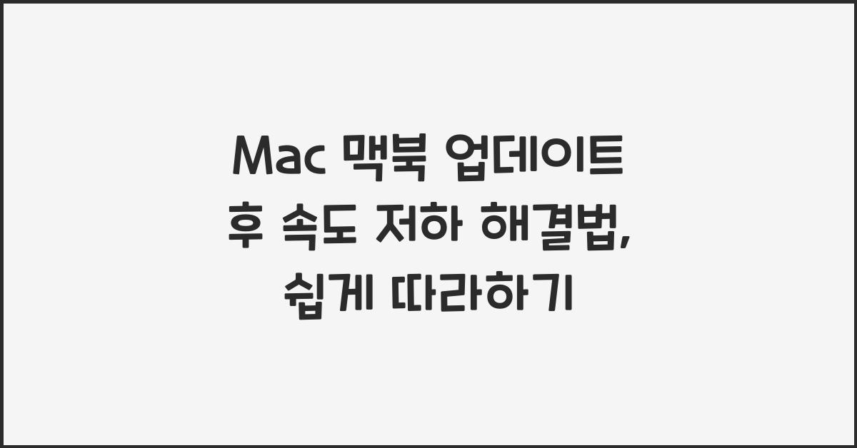Mac 맥북 업데이트 후 속도 저하 해결법