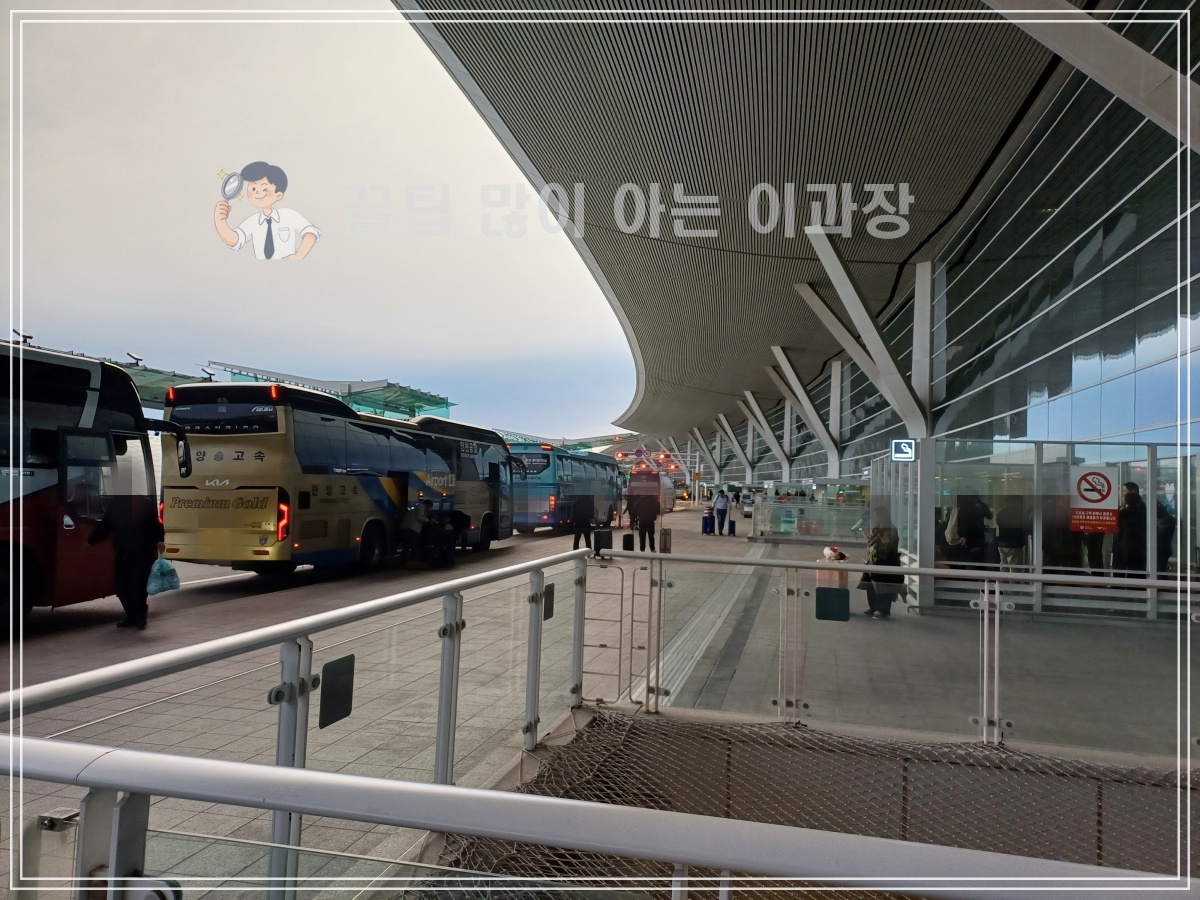 인천공항-버스하차