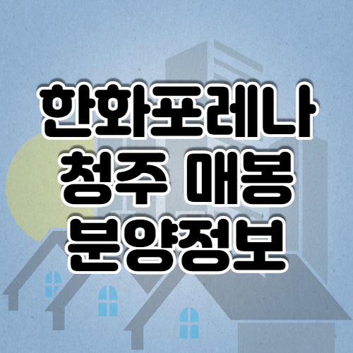 한화포레나-청주매봉-분양정보-섬네일