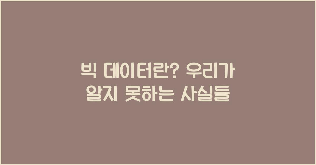 빅 데이터란?