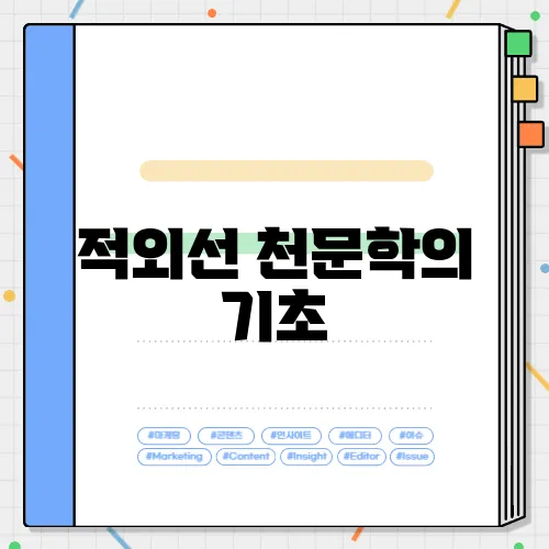 적외선 천문학의 기초
