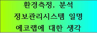 환경측정 분석 정보관리시스템 일명 에코랩에 대한 생각